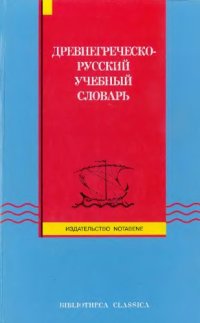 cover of the book Древнегреческо-русский учебный словарь