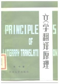 cover of the book 文学翻译原理