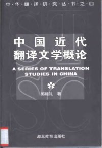 cover of the book 中国近代翻译文学概论