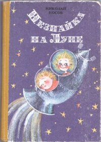 cover of the book Незнайка на Луне