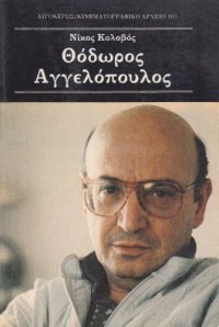 cover of the book Θόδωρος Αγγελόπουλος