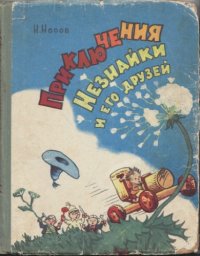 cover of the book Приключения Незнайки  и его друзей