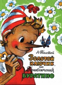 cover of the book Золотой ключик, или Приключения Буратино: сказочная повесть