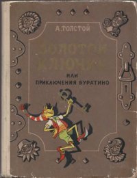 cover of the book Золотой ключик, или Приключения Буратино