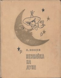 cover of the book Незнайка на Луне