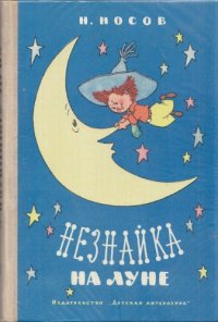 cover of the book Незнайка на Луне