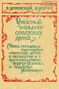 cover of the book Ужасный фольклор советских детей