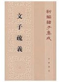 cover of the book 文子疏义 新编诸子集成