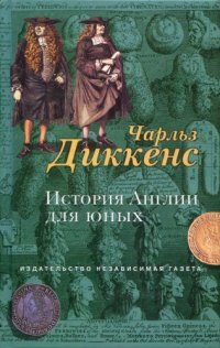 cover of the book История Англии для юных