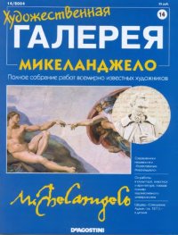 cover of the book Микеланджело