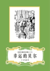 cover of the book 幸运的贝儿(安徒生童话全集之16)