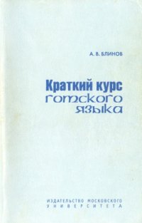 cover of the book Краткий курс готского языка