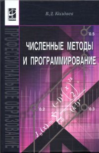 cover of the book Численные методы и программирование