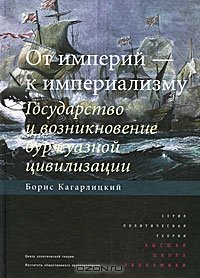 cover of the book От империй - к империализму. Государство и возникновение буржуазной цивилизации