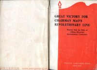 cover of the book Great Victory for Chairman Mao's Revolutionary Line: Warmly Hail the Birth of the Peking Municipal Revolutionary Committee