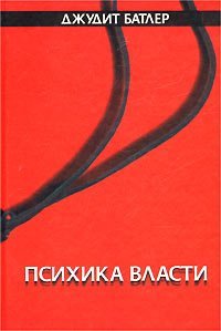 cover of the book Психика власти: теории субъекции