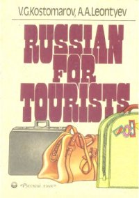 cover of the book Russian for Tourists: A Textbook for the Busy Businessman and the Lazy Tourist, 2nd Edition