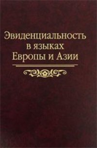 cover of the book Эвиденциальность в языках Европы и Азии: сборник статей памяти Н.А. Козинцевой