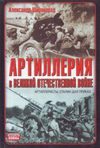 cover of the book Артиллерия в Великой отечественной войне