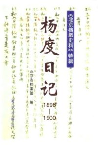 cover of the book 杨度日记