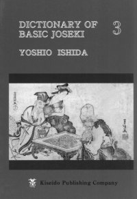 cover of the book Dictionary of Basic Joseki, Vol. 3