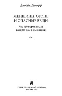 cover of the book Женщины, огонь и опасные вещи: что категории языка говорят нам о мышлении