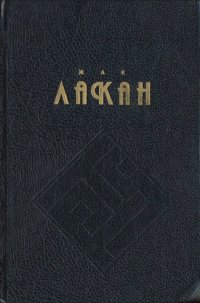 cover of the book Функция и поле речи и языка в психоанализе