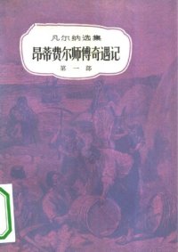 cover of the book 昂蒂费尔师傅奇遇记(儒勒·凡尔纳选集)