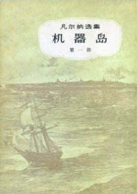 cover of the book 机器岛(儒勒·凡尔纳选集)