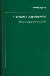 cover of the book К генезису социального: мимезис, перформативность, ритуал (Zur Genese des Sozialen: Mimesis, Performativität, Ritual)