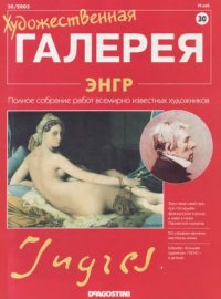 cover of the book Энгр