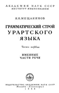 cover of the book Грамматический строй урартского языка - 1