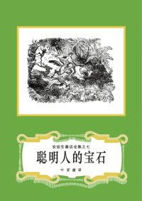 cover of the book 聪明人的宝石(安徒生童话全集之07)