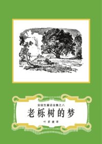 cover of the book 老栎树的梦(安徒生童话全集之08)