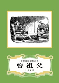 cover of the book 曾祖父(安徒生童话全集之14)