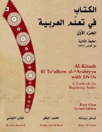 cover of the book Al-Kitaab fii Ta'allum al-'Arabiyya with DVDs: A Textbook for Beginning Arabic, Part One Second Edition