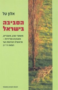 cover of the book הסביבה בישראל : משאבי טבע, משברים, מאבקים ומדיניות -מראשית הציונות ועד המאה ה-21