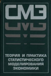 cover of the book Теория и практика статистического моделирования