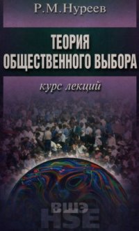 cover of the book Теория общественного выбора