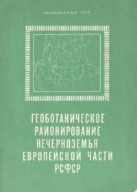 cover of the book Геоботаническое районирование Нечерноземья европейской части РСФСР