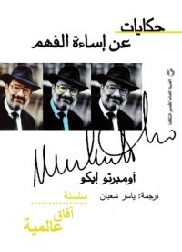 cover of the book حكايات عن إساءة الفهم