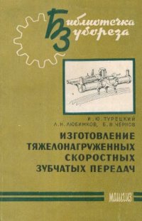 cover of the book Изготовление тяжелонагруженных скоростных зубчатых передач