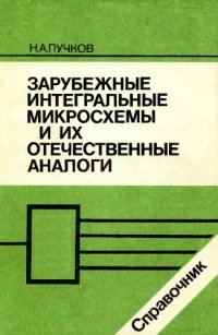 cover of the book Зарубежные интегральные микросхемы  их отечественные аналоги