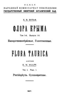 cover of the book Флора Крыма. Т. 1. Вып. 1. Папоротникообразные. Голосеменные