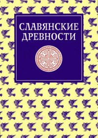 cover of the book Славянские древности. Этнолингвистический словарь в 5 томах.