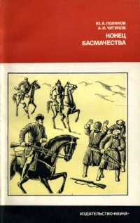 cover of the book Конец басмачества