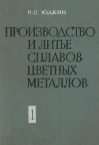 cover of the book Производство и литье сплавов цветных металлов. Теоретические основы плавки и литься