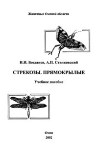 cover of the book Животные Омской области. Стрекозы. Прямокрылые.