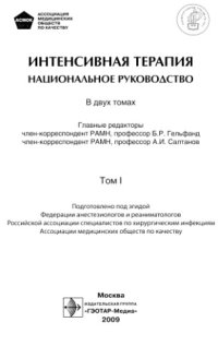 cover of the book Интенсивная терапия : национальное руководство : в 2 т.