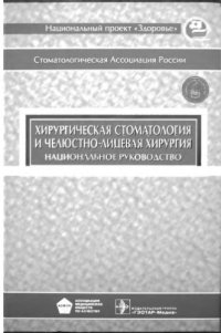 cover of the book Хирургическая стоматология и челюстно-лицевая хирургия национальное руководство